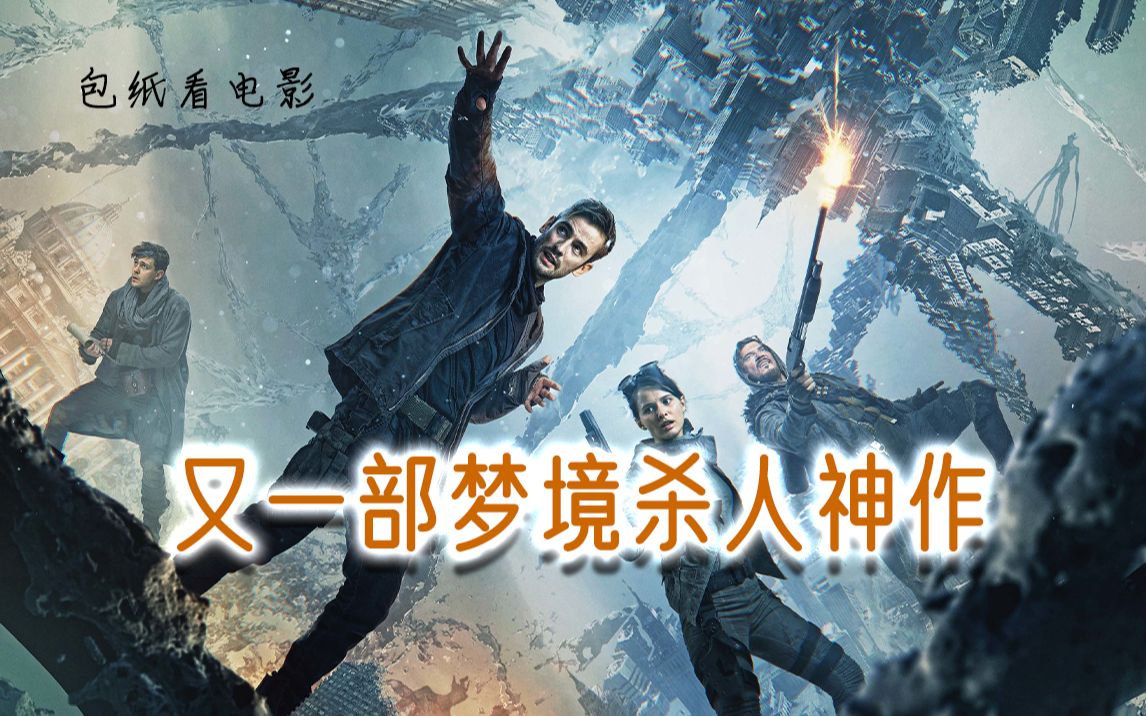 翻版“盗梦空间”，梦境中杀怪造物谈恋爱