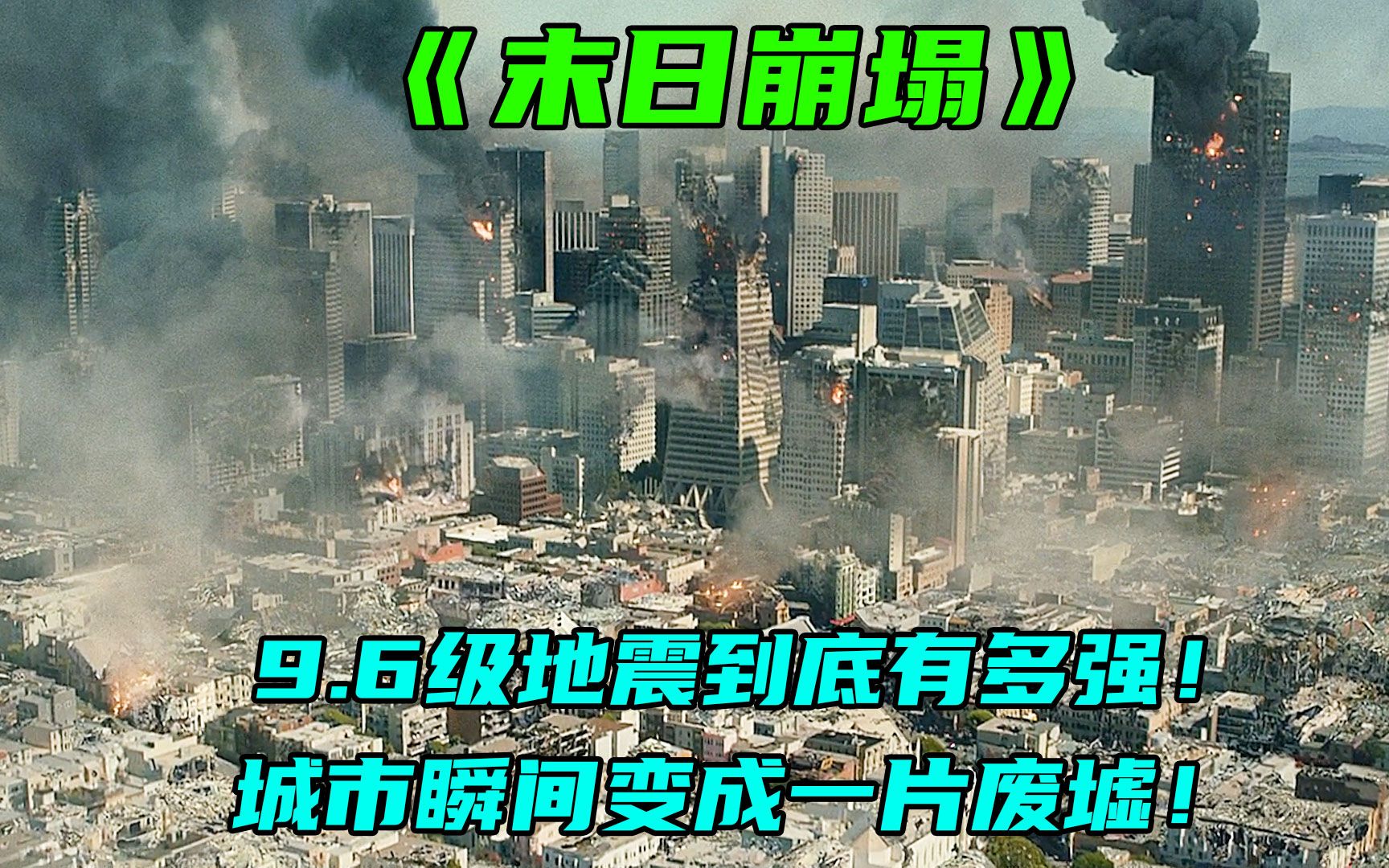 高分灾难片，洛杉矶爆发9.6级地震，威力超过1000万颗原子弹