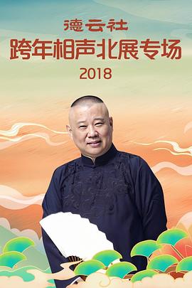 德云社跨年相声北展专场2018